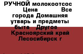 РУЧНОЙ молокоотсос AVENT. › Цена ­ 2 000 - Все города Домашняя утварь и предметы быта » Другое   . Красноярский край,Лесосибирск г.